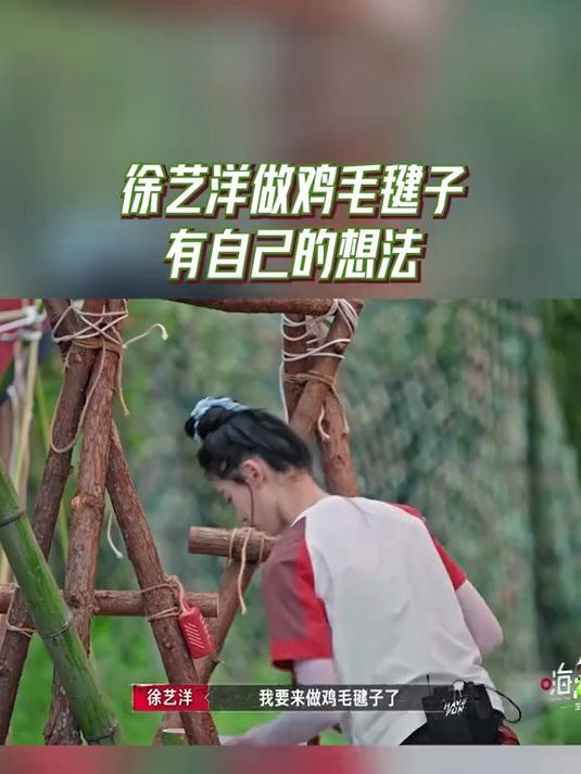 嗨放派,徐艺洋做鸡毛毽子,有自己的想法