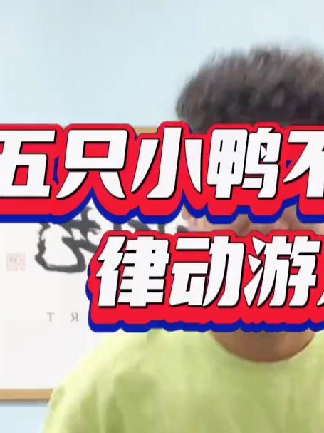 我看哪只小鸭不听话 #有灵魂的幼师#