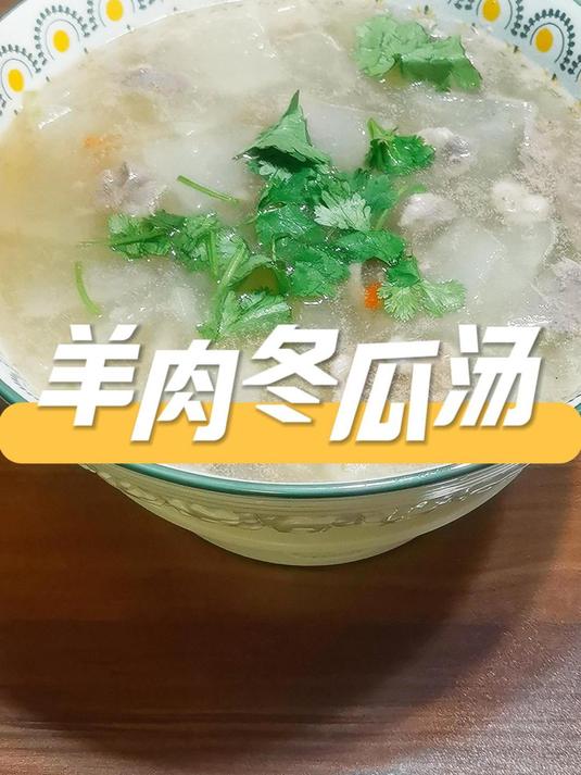 羊肉冬瓜汤,绝对是传统美食的冬季首选之一,汤鲜味美制作简单