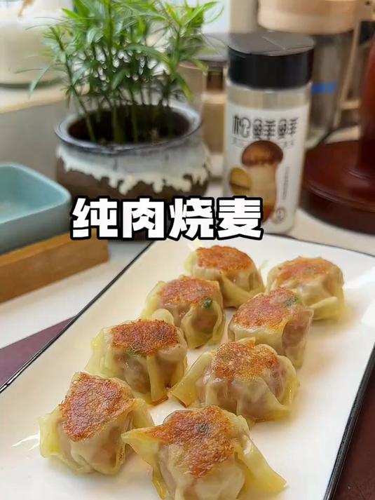 今天做了比包子饺子还要简单好吃的纯肉煎烧麦!