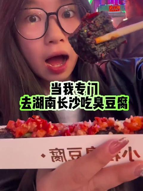 当我专门去湖南长沙吃臭豆腐