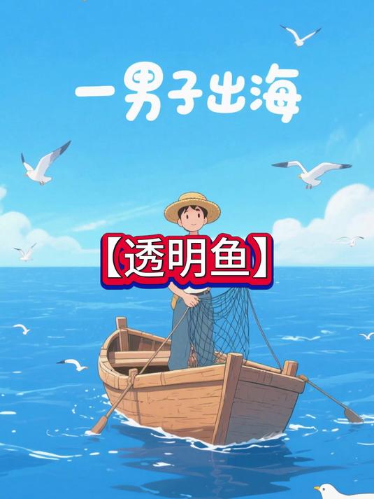 透明鱼010 动漫