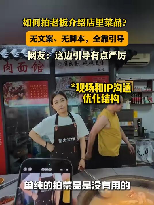 如何拍老板介绍店里菜品?无文案、无脚本,全靠引导