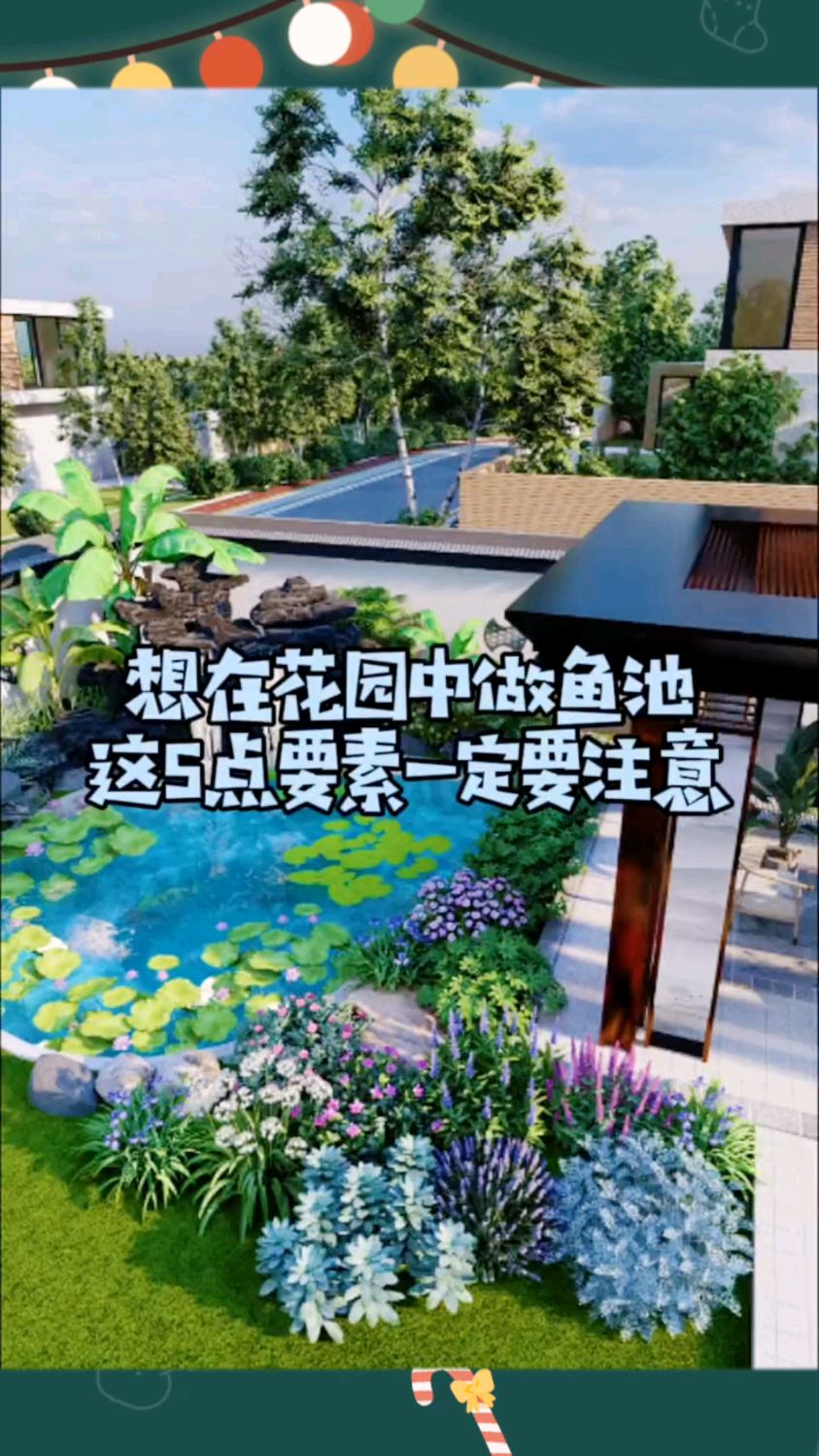 想在花园中做鱼池,这5点要素要注意