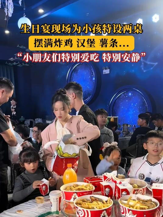 生日宴现场为小孩特设两桌，摆满炸鸡 汉堡 薯条……
