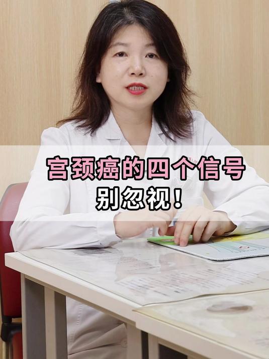 宫颈癌的四个信号,千万别忽视!