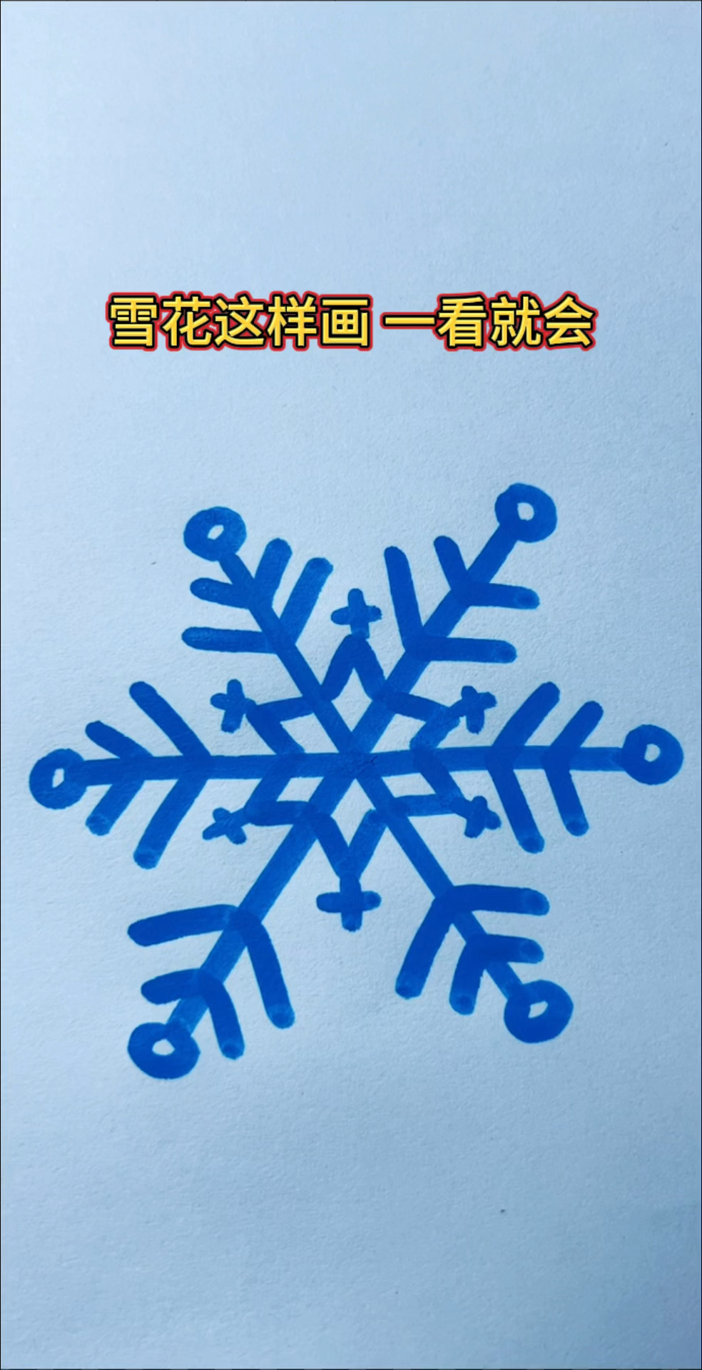 简笔画雪花!