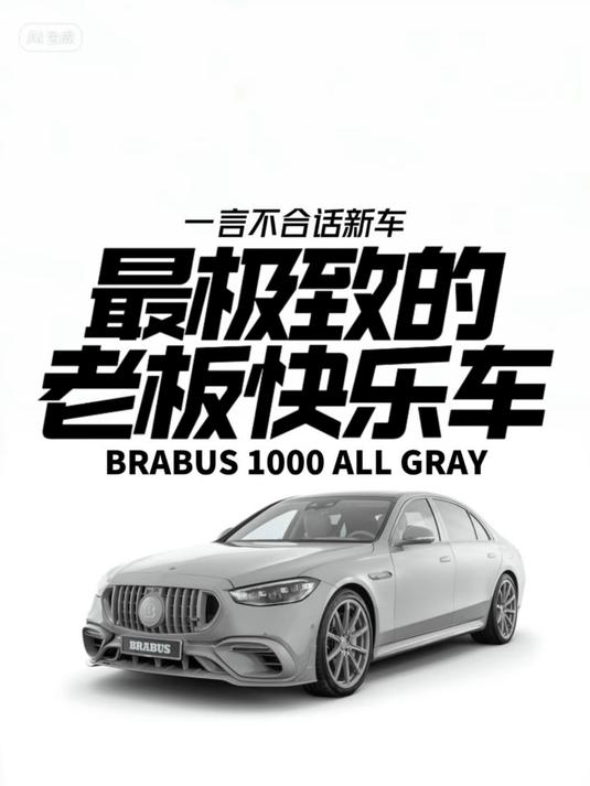 最极致的老板快乐车 BRABUS 1000 ALL GRAY