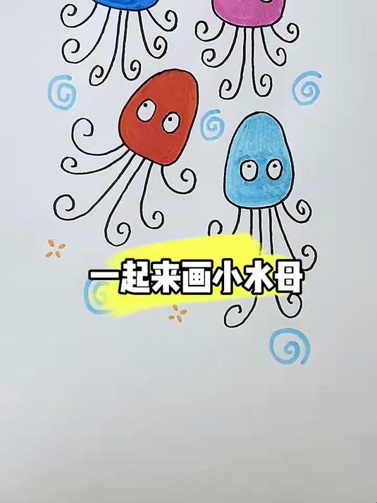 水母简笔画来咯,简单易学!