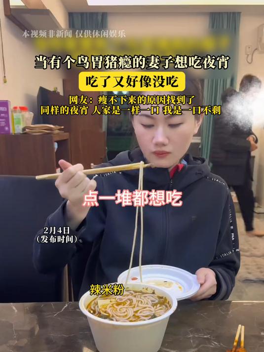当有个鸟胃猪瘾的妻子想吃夜宵,吃了又好像没吃!