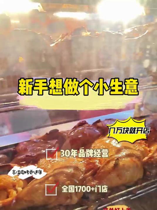 新手想做个小生意更多人首先张成荣电烤鸡架