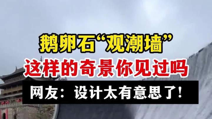 鹅卵石景观,这设计太有意思了 天然鹅卵石