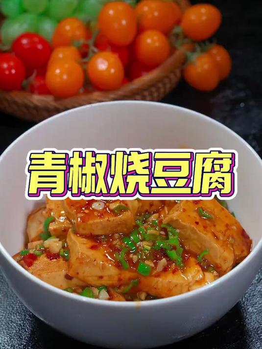 太香太好吃了，做法简单青椒烧豆腐