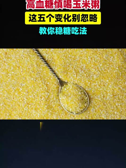 医生提醒：高血糖别乱喝玉米粥，这5个变化很多人都忽略了#健康扬帆季#