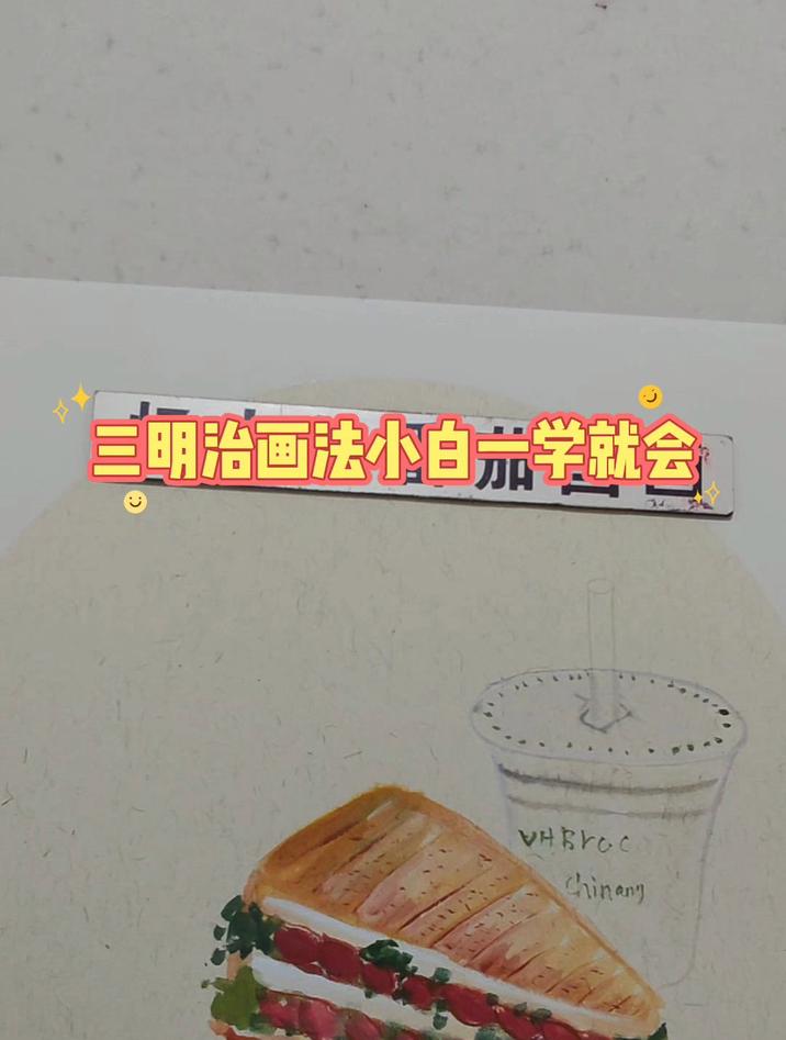 三明治画法简单易学