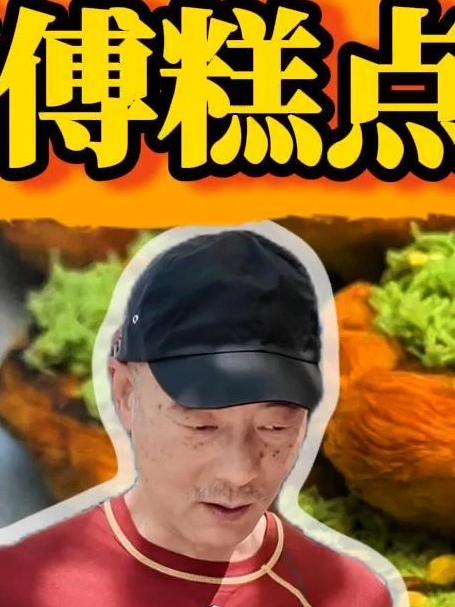 和烘焙老师傅一起探｜老网红鲍师傅糕点