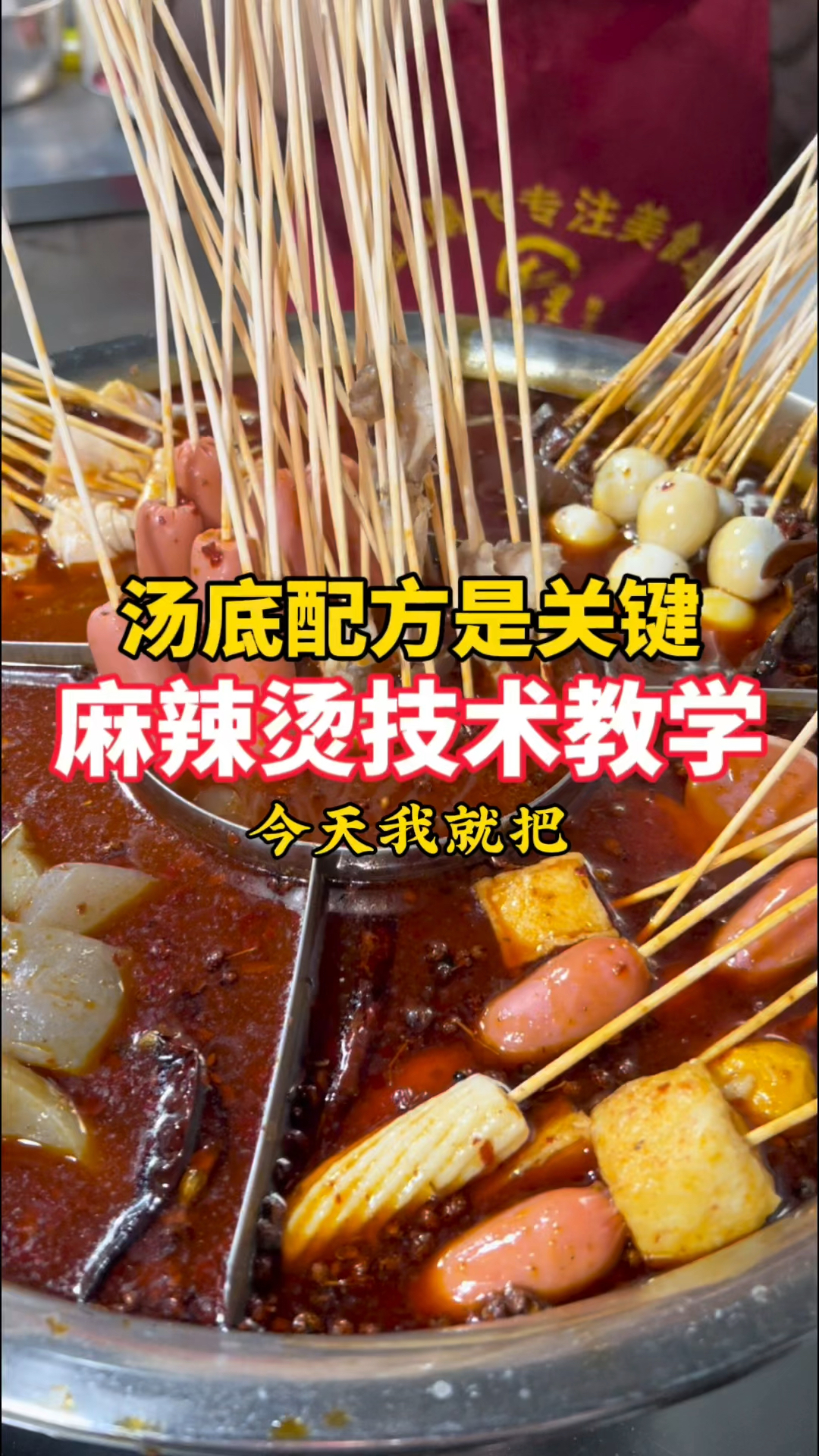学会这个麻辣烫汤底配方,轻松掌握麻辣烫制作技巧