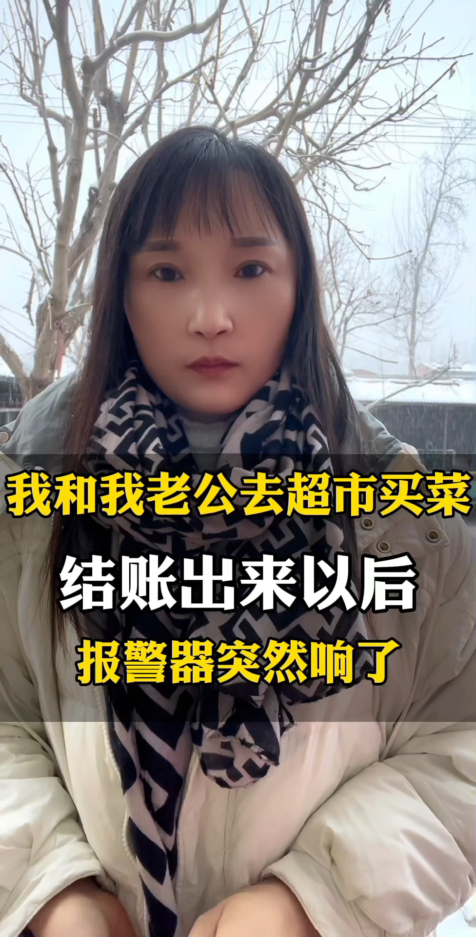 我和我老公去超市买菜结账出来以后报警器突然响了