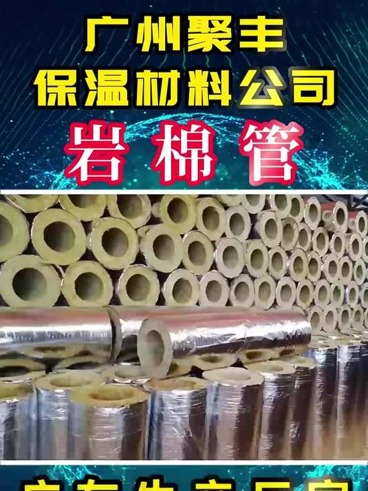 聚丰隔热材料 惠州岩棉管 多种管径规格齐全