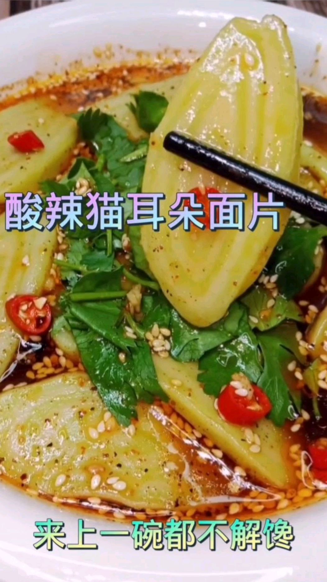 猫耳朵面片劲道爽口酸辣带劲
