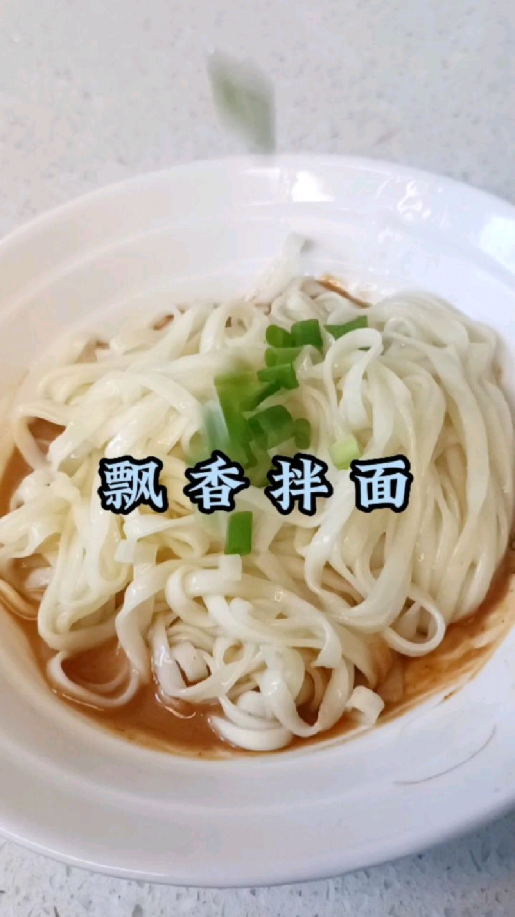 沙县小吃里的飘香拌面