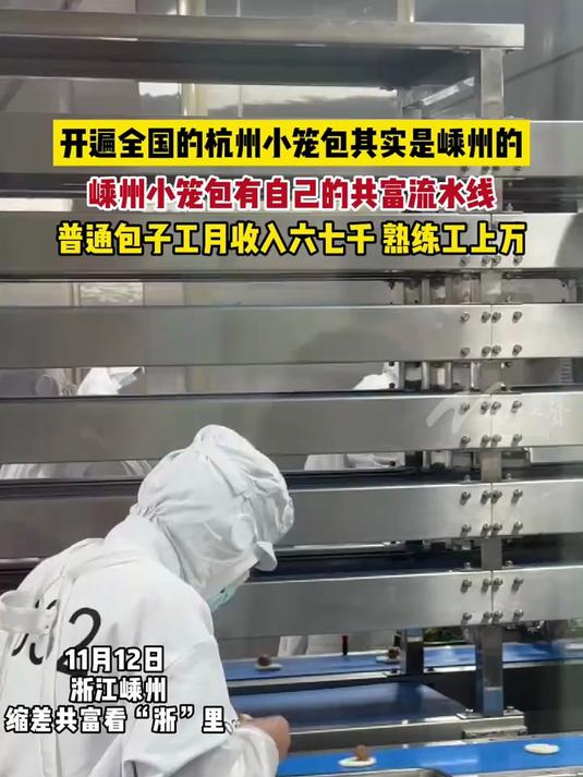 你爱吃的杭州小笼包老家在浙江嵊州!村民进厂包包子月收入可过万