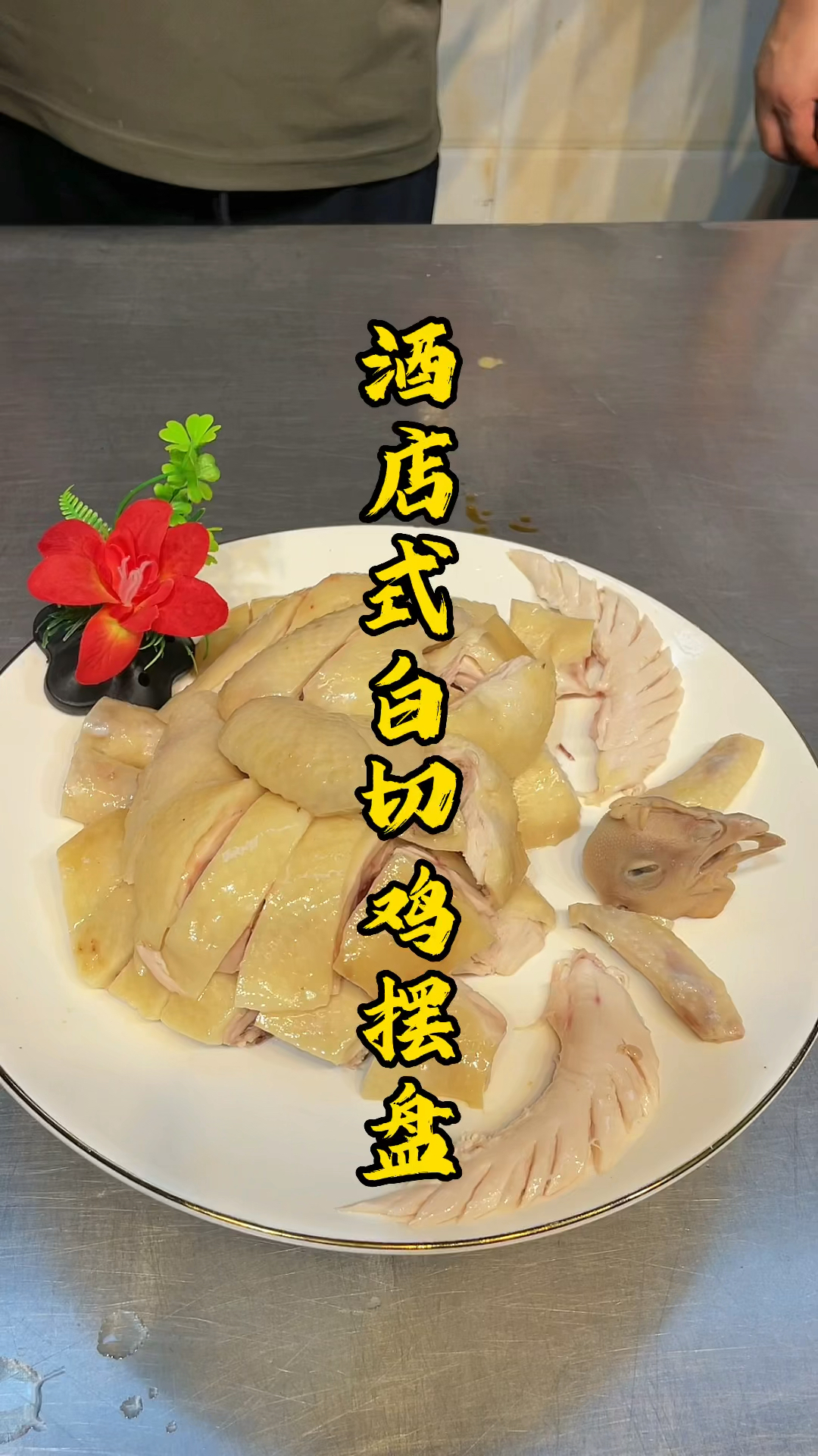 酒店式白切鸡摆盘详细讲解版,小白都可以学会!