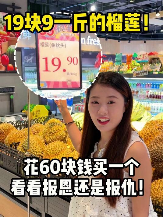 MZ-19块9一斤的榴莲！花60块钱买一个看看报恩还是报仇！