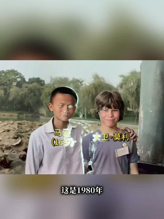 16岁的马云和他的贵人合影，从此改变了他的一生#马云#名人#老照片