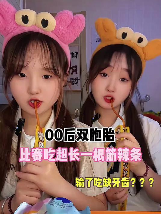 00后双胞胎比赛吃超长一根筋辣条 挑战咸鱼梦想家