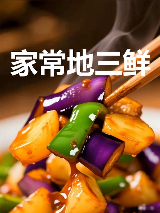 东北人餐桌上的国民家常菜!地三鲜做法简单