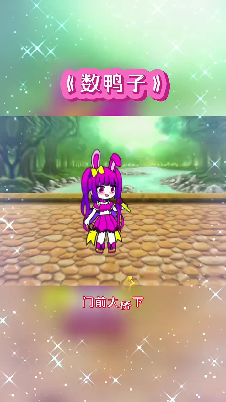歌曲《数鸭子》