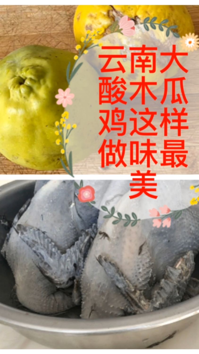 云南的大酸木瓜鸡这样做好吃又下饭