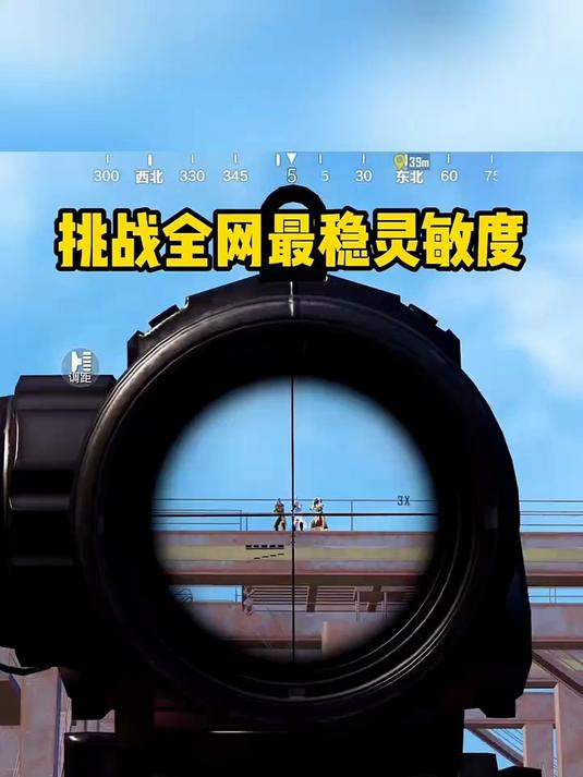 和平精英：挑战全网最稳灵敏度