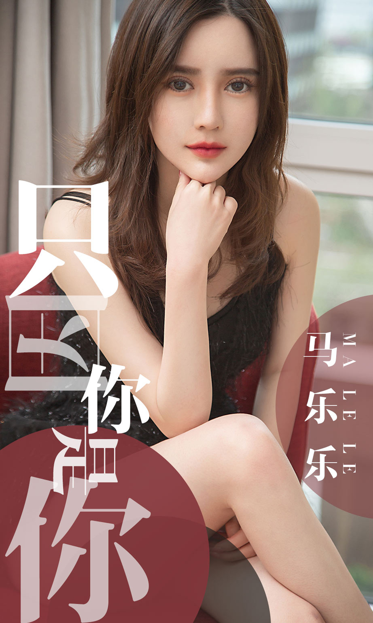 [Ugirls爱尤物] No.1443 Ma Le Le (马乐乐)-六色网