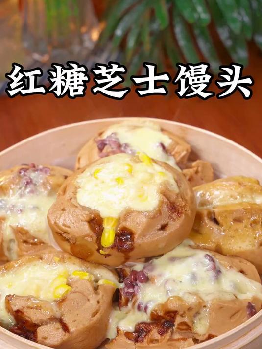 这个红糖芝士馒头真的太香太好吃了,松软香甜,还会拉丝