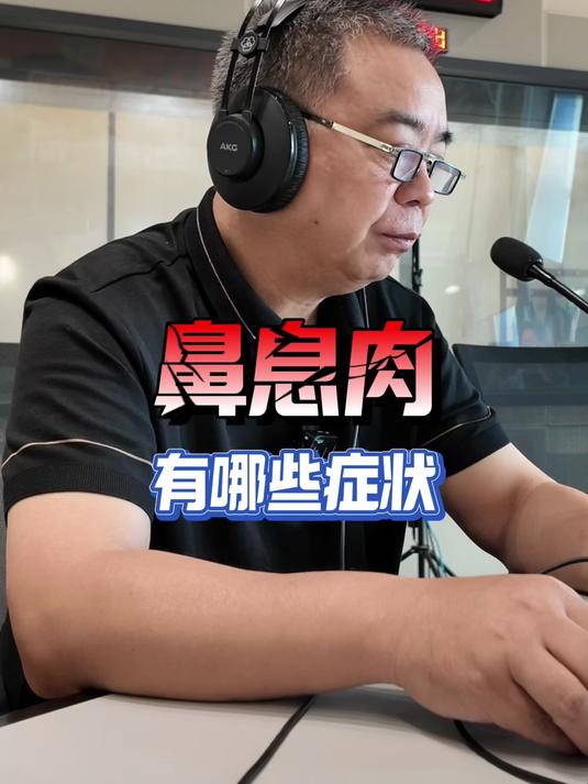 刘院给您讲鼻息肉的症状