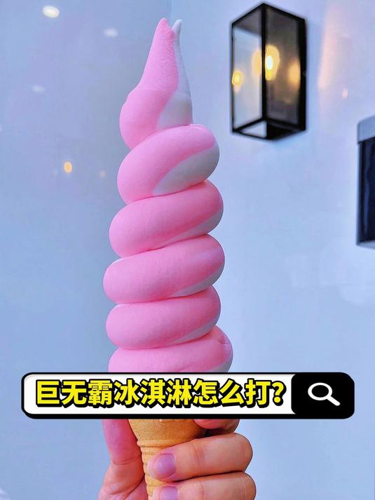 巨无霸冰淇淋怎么打?