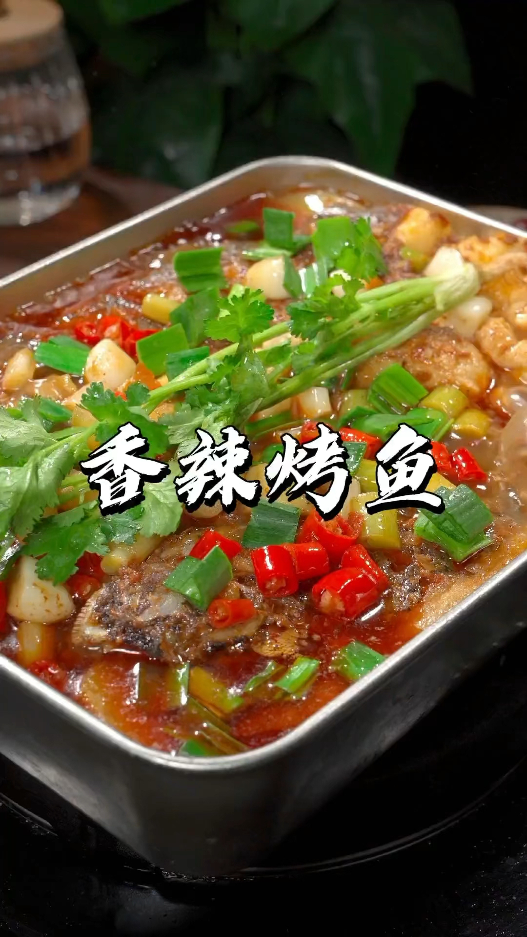 香辣烤鱼的家常做法