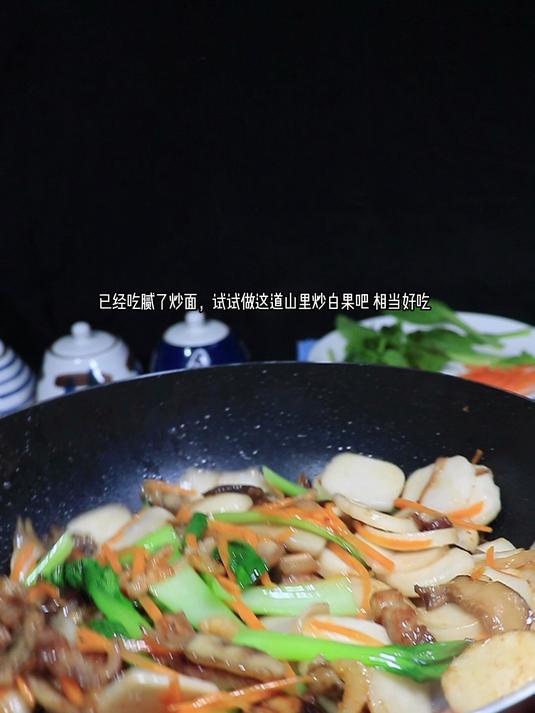 炒白果