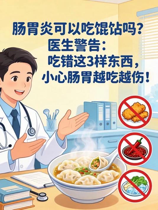 肠胃炎可以吃馄饨吗？医生警告：吃错这3样东西，小心肠胃越吃越伤！