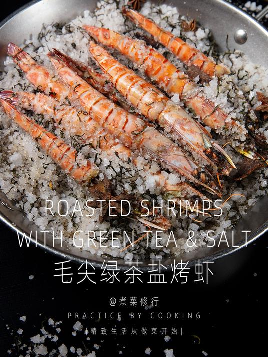 盐焗虾散发出淡淡的毛尖绿茶的清香,陶醉~