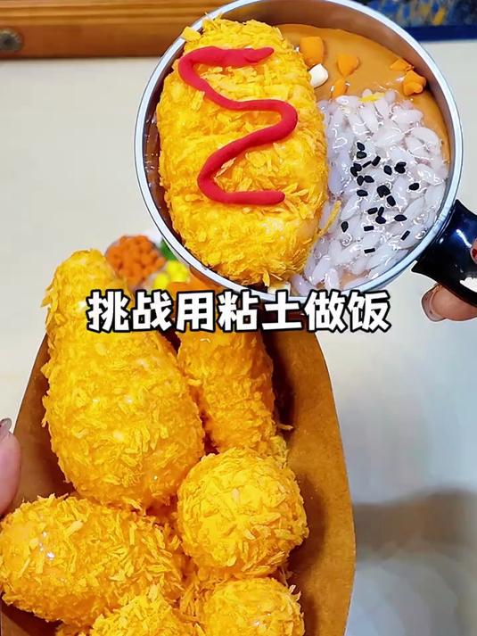 挑战用粘土做美食