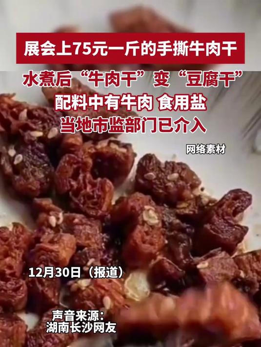 展会上75元一斤的手撕牛肉干,水煮后“牛肉干“变“豆腐干