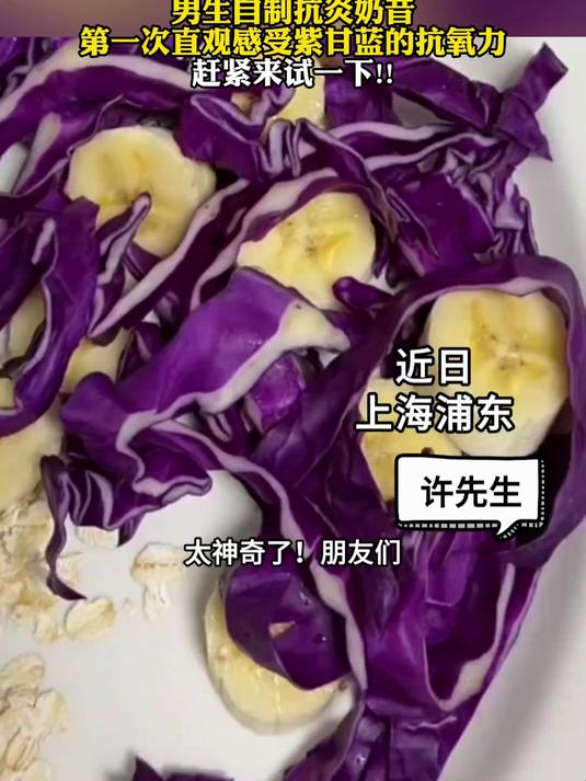男生自制抗炎奶昔,第一次直观感受紫甘蓝的抗氧力