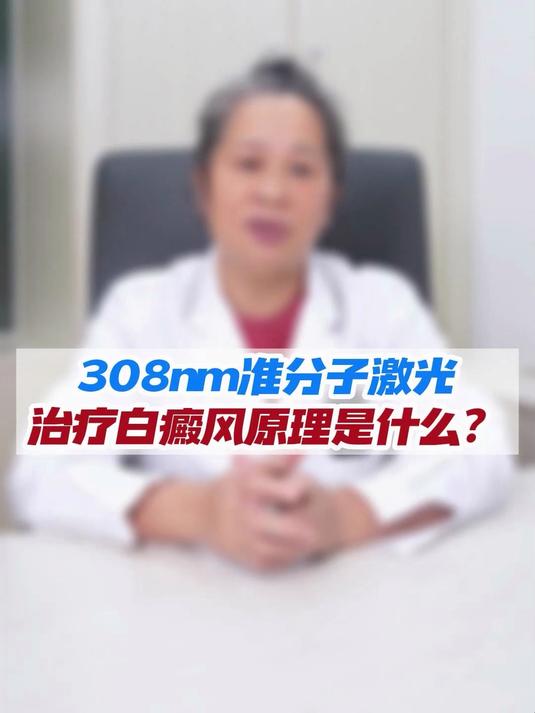 308准分子激光治疗白癜风原理是什么?