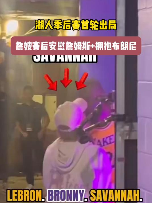 湖人季后赛首轮出局!詹嫂赛后安慰詹姆斯,拥抱儿子布朗尼