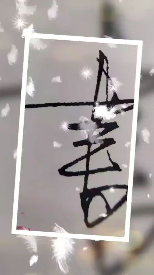 吴字的几种行草写法!