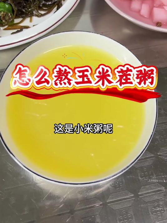 玉米茬子粥怎么熬，老王给大伙拍视频了。玉米茬熬粥也好喝，滑滑溜溜的，大伙可以试试