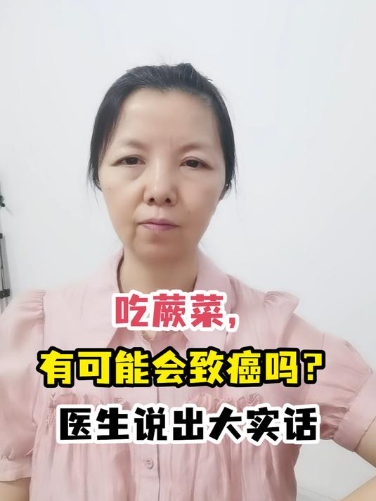 吃蕨菜,有可能会致癌吗?医生说出大实话